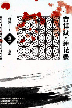 Auspicious Pattern Lotus Tower Volume 2: Xuanwu