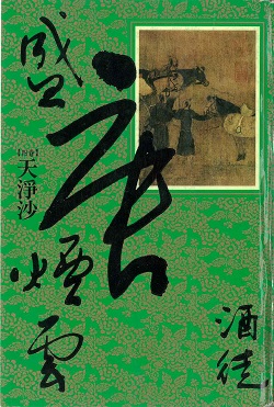 Smoke and Clouds of the Prosperous Tang Dynasty Volume 4: Tianjingsha