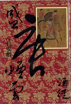 Smoke and Clouds of the Prosperous Tang Dynasty Volume 1: Drunk in Chang'an