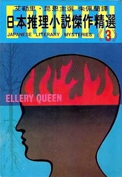 Selected Masterpieces of Japanese Mystery Fiction 3