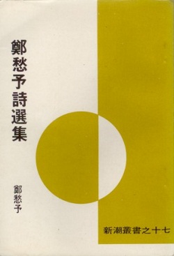 Selected Poems of Zheng Chouyu