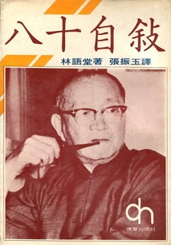 Lin Yutang's Autobiography