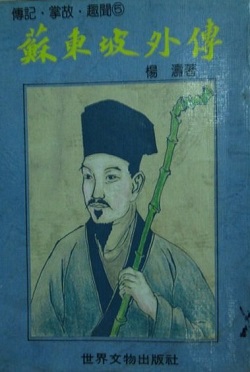 Biography of Su Dongpo